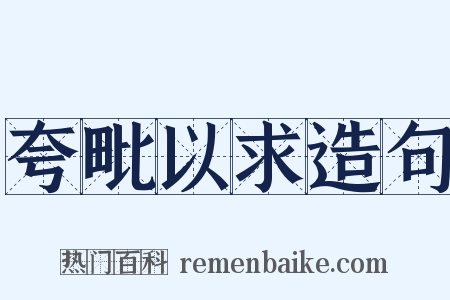 夸毗以求造句是什么意思的图片